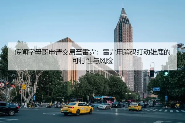 传闻字母哥申请交易至雷霆：雷霆用筹码打动雄鹿的可行性与风险