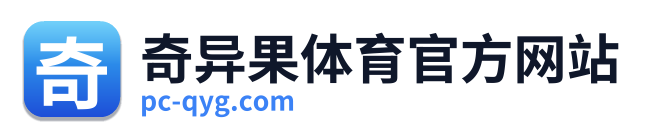 奇异果体育官方网站